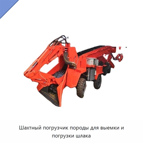 Шахтный погрузчик породы для выемки и погрузки шлака