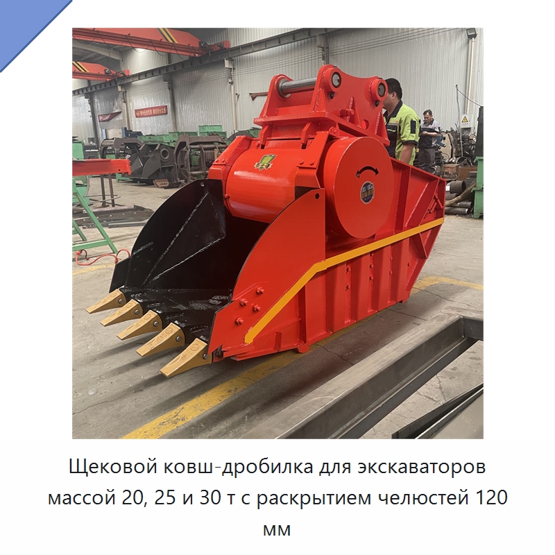 Щековой ковш-дробилка для экскаваторов массой 20, 25 и 30 т с раскрытием челюстей 120 мм — Навесное оборудование для строительной техники