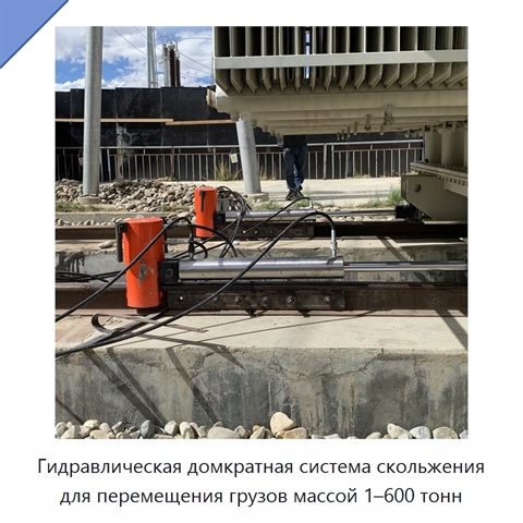 Гидравлическая домкратная система скольжения для перемещения грузов массой 1–600 тонн