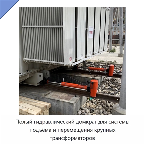 Полый гидравлический домкрат для системы подъёма и перемещения крупных трансформаторов
