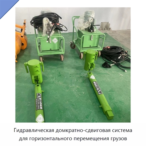 Гидравлическая домкратно-сдвиговая система для горизонтального перемещения грузов