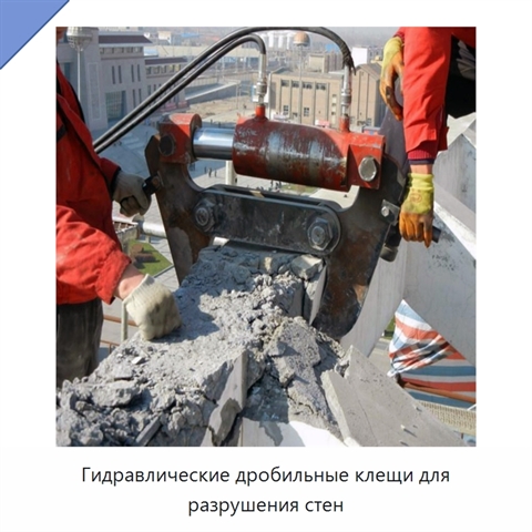 Гидравлические дробильные клещи для разрушения стен