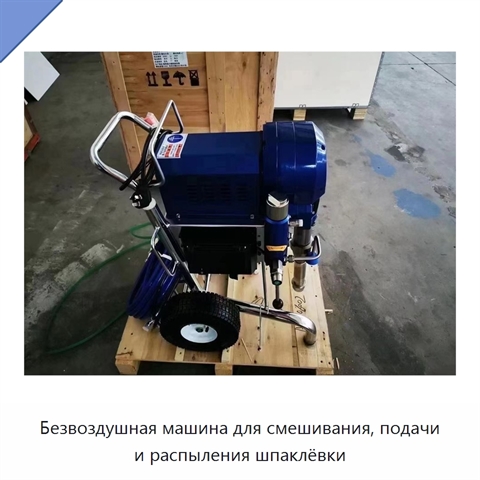 Безвоздушная машина для смешивания, подачи и распыления шпаклёвки