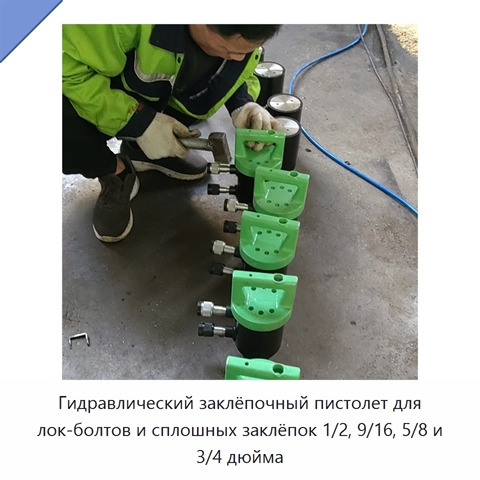 Гидравлический заклёпочный пистолет для лок-болтов и сплошных заклёпок 1/2, 9/16, 5/8 и 3/4 дюйма