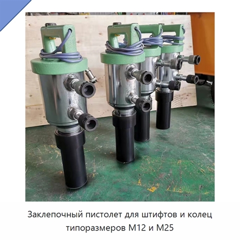 Заклепочный пистолет для штифтов и колец типоразмеров M12 и M25