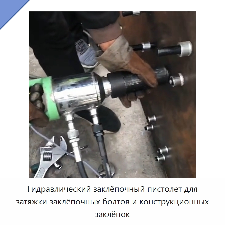 Гидравлический заклёпочный пистолет для затяжки заклёпочных болтов и конструкционных заклёпок — Специальная строительная техника