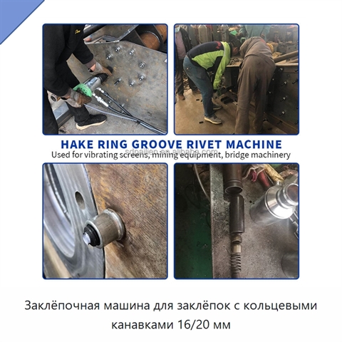 Заклёпочная машина для заклёпок с кольцевыми канавками 16/20 мм
