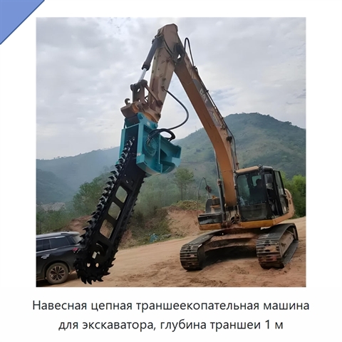 Навесная цепная траншеекопательная машина для экскаватора, глубина траншеи 1 м