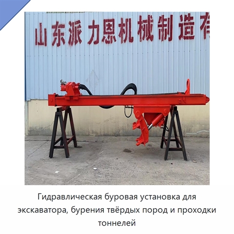 Гидравлическая буровая установка для экскаватора, бурения твёрдых пород и проходки тоннелей