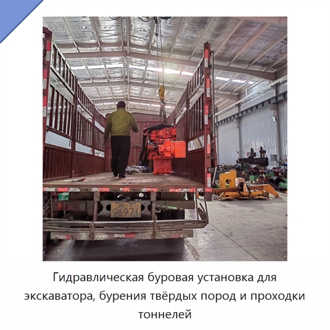 Гидравлическая буровая установка для экскаватора, бурения твёрдых пород и проходки тоннелей