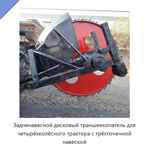Задненавесной дисковый траншеекопатель для четырёхколёсного трактора с трёхточечной навеской