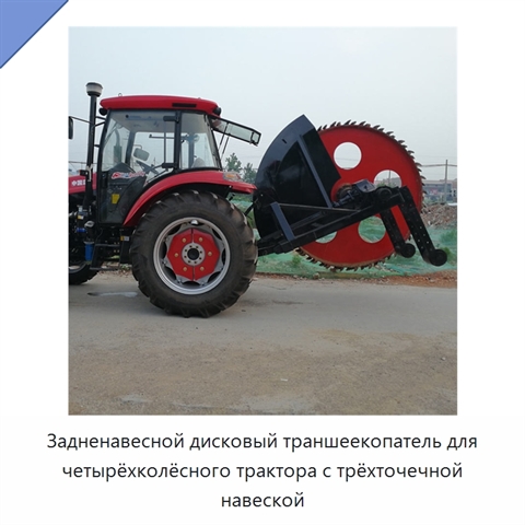 Задненавесной дисковый траншеекопатель для четырёхколёсного трактора с трёхточечной навеской