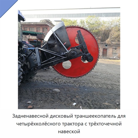 Задненавесной дисковый траншеекопатель для четырёхколёсного трактора с трёхточечной навеской