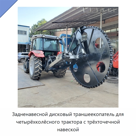 Задненавесной дисковый траншеекопатель для четырёхколёсного трактора с трёхточечной навеской