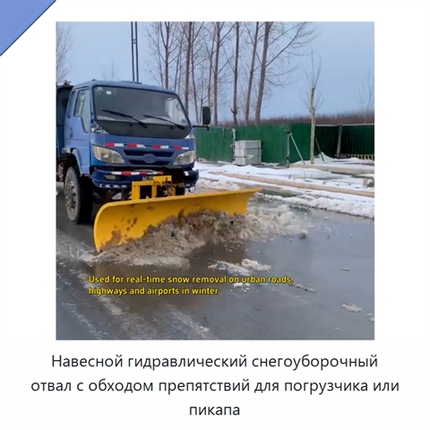 Навесной гидравлический снегоуборочный отвал с обходом препятствий для погрузчика или пикапа