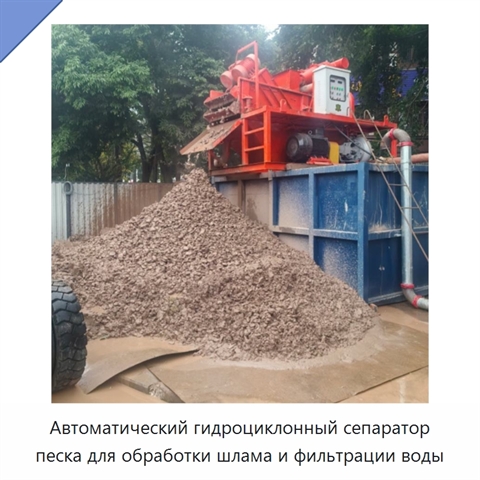 Автоматический гидроциклонный сепаратор песка для обработки шлама и фильтрации воды