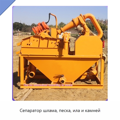 Сепаратор шлама, песка, ила и камней