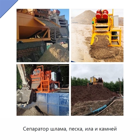 Сепаратор шлама, песка, ила и камней