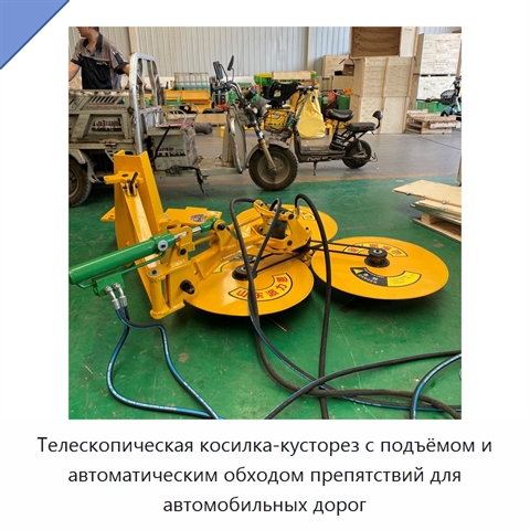 Телескопическая косилка-кусторез с подъёмом и автоматическим обходом препятствий для автомобильных дорог
