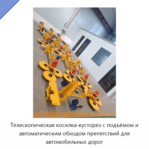 Телескопическая косилка-кусторез с подъёмом и автоматическим обходом препятствий для автомобильных дорог