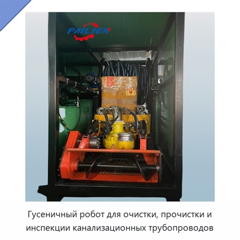 Гусеничный робот для очистки, прочистки и инспекции канализационных трубопроводов