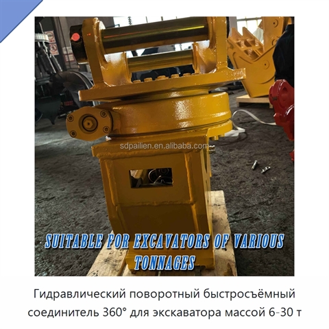 Гидравлический поворотный быстросъёмный соединитель 360° для экскаватора массой 6-30 т
