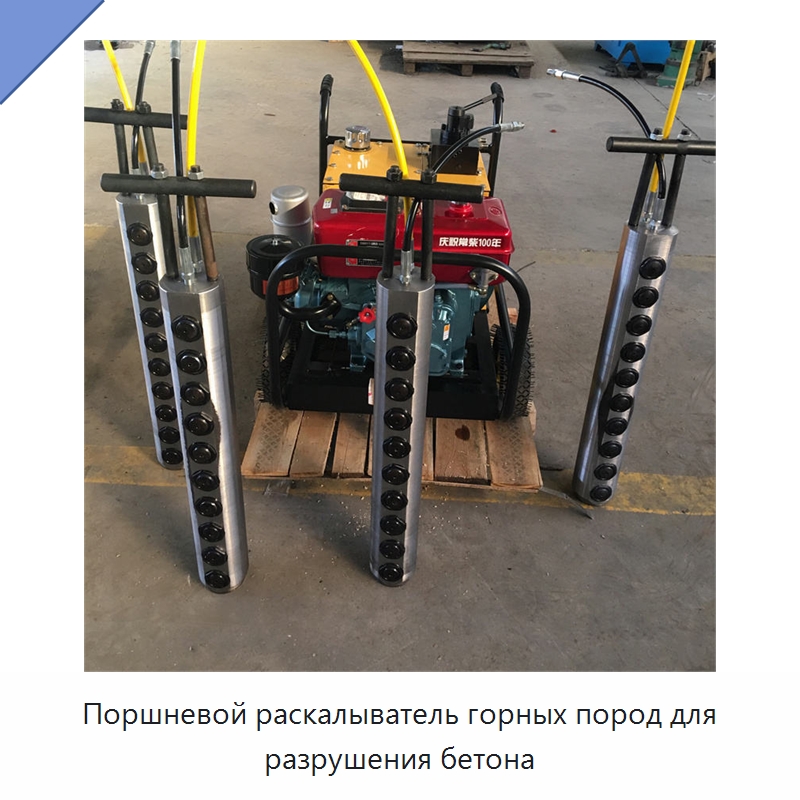 Поршневой раскалыватель горных пород для разрушения бетона — Горнодобывающее оборудование