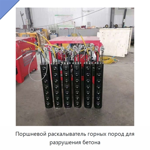 Поршневой раскалыватель горных пород для разрушения бетона