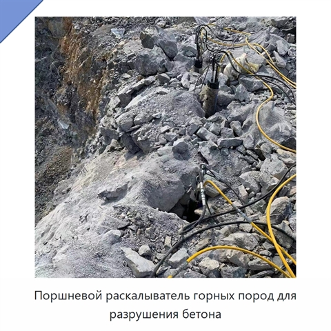 Поршневой раскалыватель горных пород для разрушения бетона