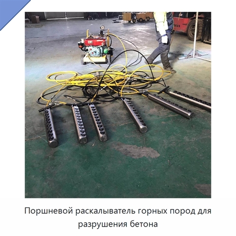 Поршневой раскалыватель горных пород для разрушения бетона