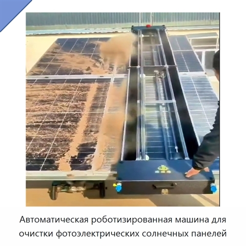 Автоматическая роботизированная машина для очистки фотоэлектрических солнечных панелей