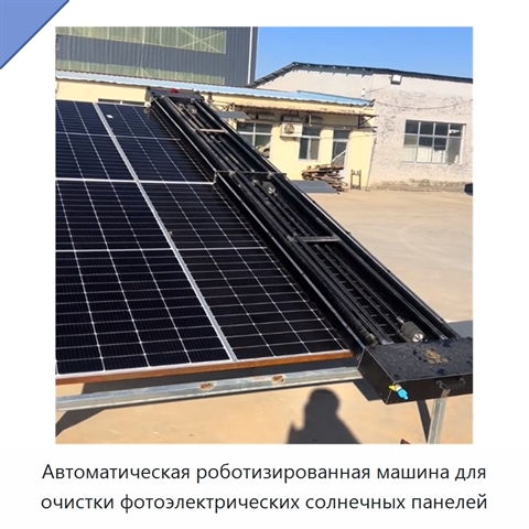 Автоматическая роботизированная машина для очистки фотоэлектрических солнечных панелей