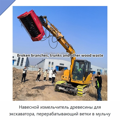 Навесной измельчитель древесины для экскаватора, перерабатывающий ветки в мульчу