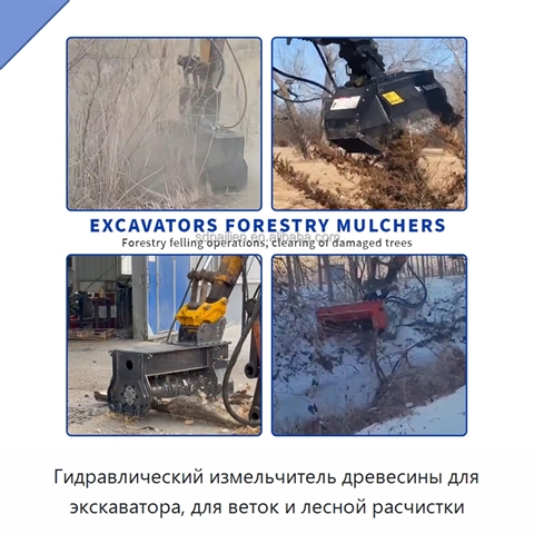 Гидравлический измельчитель древесины для экскаватора, для веток и лесной расчистки