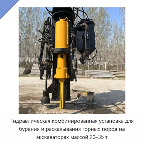 Гидравлическая комбинированная установка для бурения и раскалывания горных пород на экскаваторах массой 20–35 т