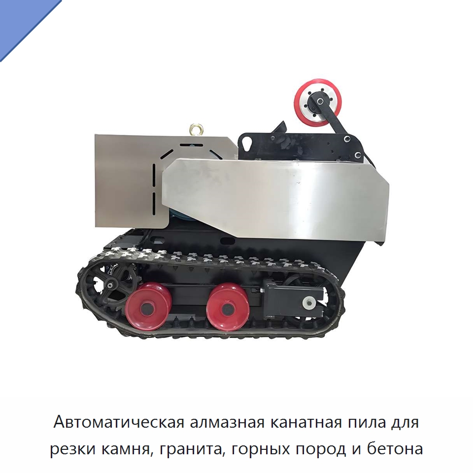 Автоматическая алмазная канатная пила для резки камня, гранита, горных пород и бетона — Прочая строительная техника