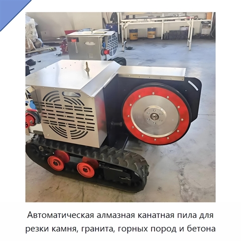 Автоматическая алмазная канатная пила для резки камня, гранита, горных пород и бетона