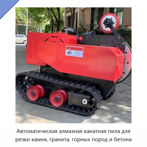 Автоматическая алмазная канатная пила для резки камня, гранита, горных пород и бетона