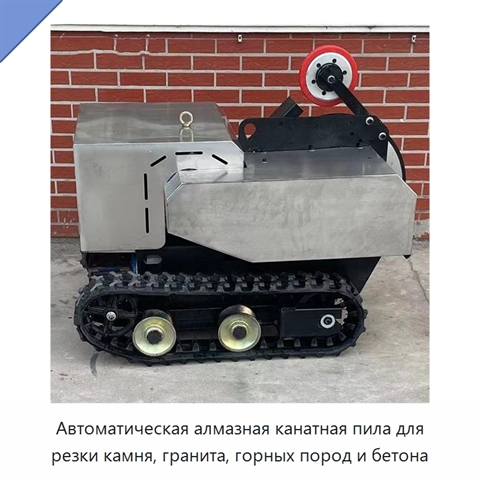 Автоматическая алмазная канатная пила для резки камня, гранита, горных пород и бетона