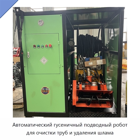Автоматический гусеничный подводный робот для очистки труб и удаления шлама