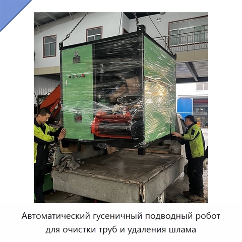 Автоматический гусеничный подводный робот для очистки труб и удаления шлама