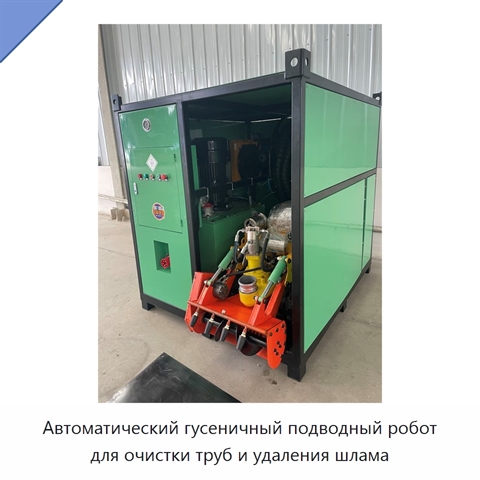 Автоматический гусеничный подводный робот для очистки труб и удаления шлама