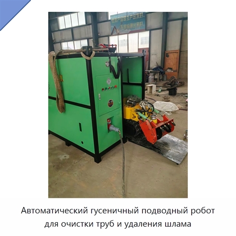 Автоматический гусеничный подводный робот для очистки труб и удаления шлама