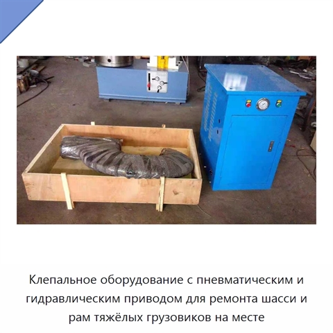 Клепальное оборудование с пневматическим и гидравлическим приводом для ремонта шасси и рам тяжёлых грузовиков на месте