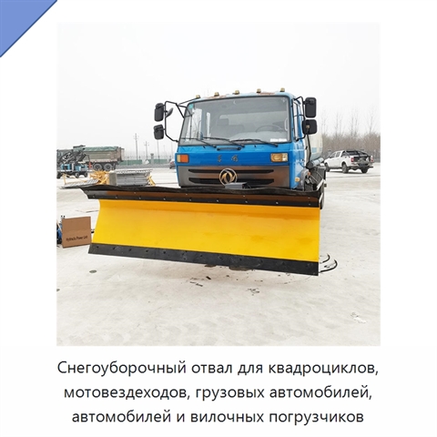 Снегоуборочный отвал для квадроциклов, мотовездеходов, грузовых автомобилей, автомобилей и вилочных погрузчиков