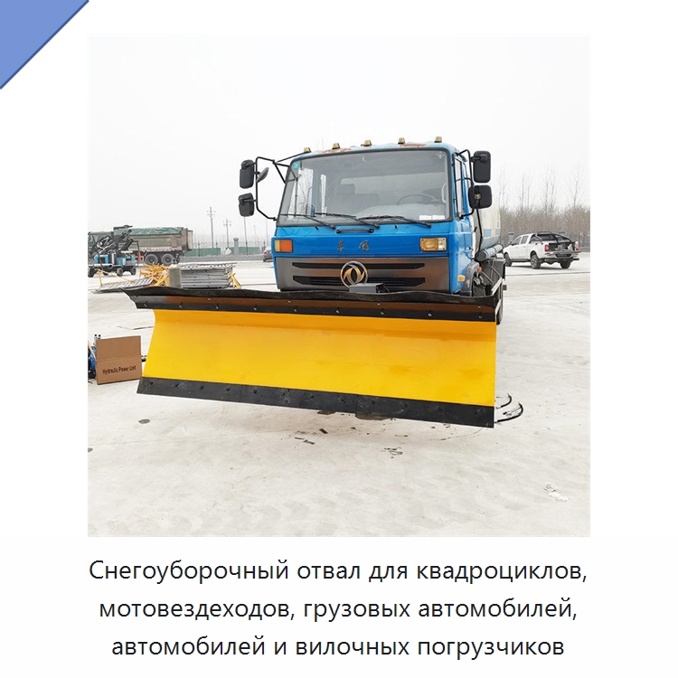 Снегоуборочный отвал для квадроциклов, мотовездеходов, грузовых автомобилей, автомобилей и вилочных погрузчиков — Коммунальная техника