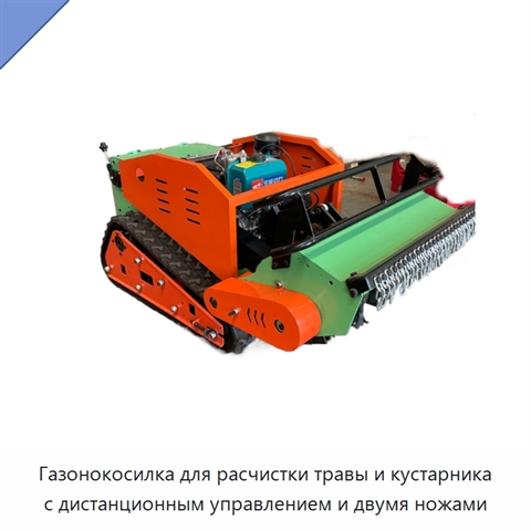 Газонокосилка для расчистки травы и кустарника с дистанционным управлением и двумя ножами