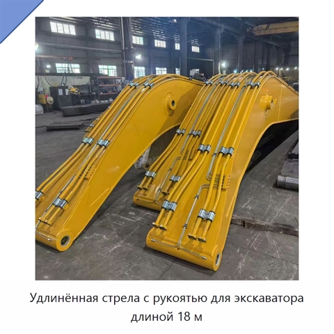 Удлинённая стрела с рукоятью для экскаватора длиной 18 м
