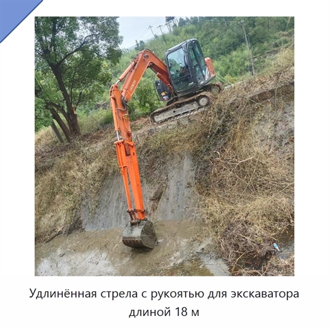 Удлинённая стрела с рукоятью для экскаватора длиной 18 м