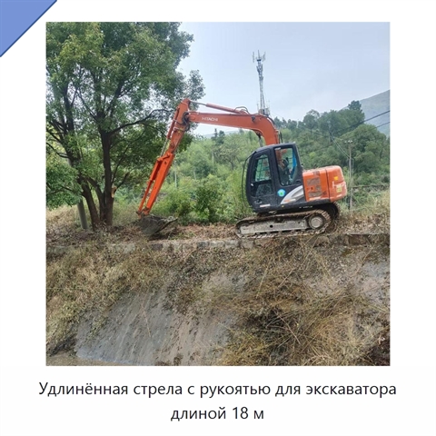 Удлинённая стрела с рукоятью для экскаватора длиной 18 м